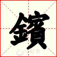 鑌