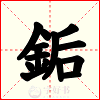 銗
