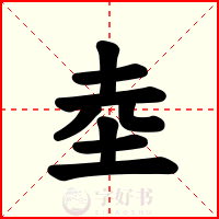 坴