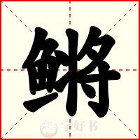 鳉