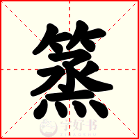 篜