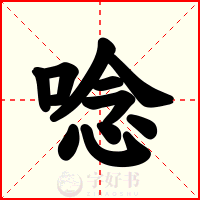 唸