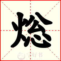 焧