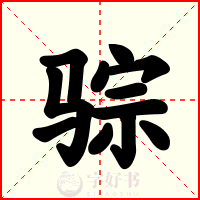 骔