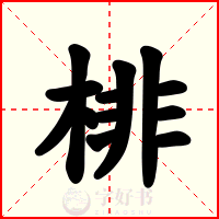 棑
