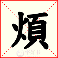 煩