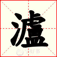 瀘