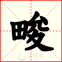 畯