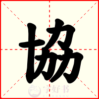 協