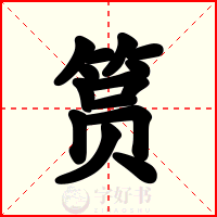 筼