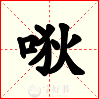 唙
