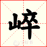 崪