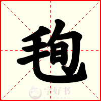毥