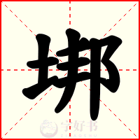垹