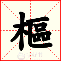 樞