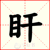盰