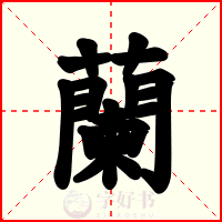 蘭