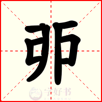 戼