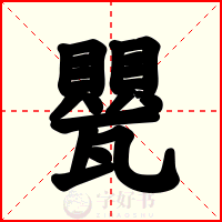 甖