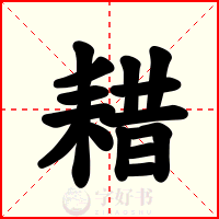 耤