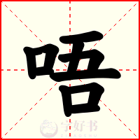 唔