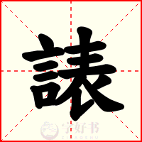 諘