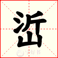 峾