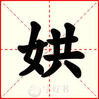 娂