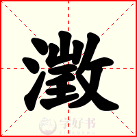 澂