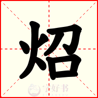 炤