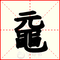 黿