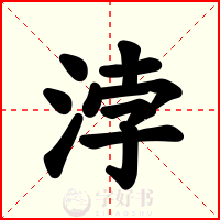 浡