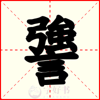 謽