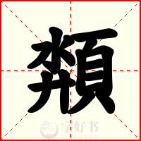 頮