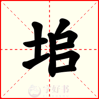 垖