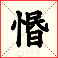 惽