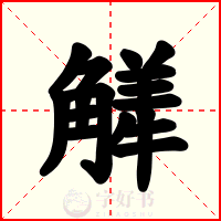 觲