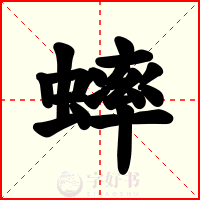 蟀