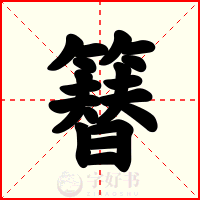簮