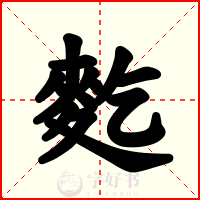 麧