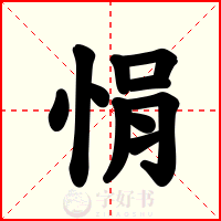 悁