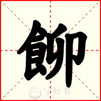 飹