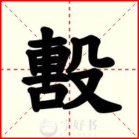 毄