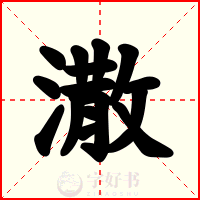 潵