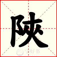 陜