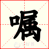 嘱