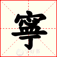 寧