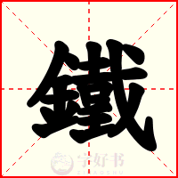 鐵