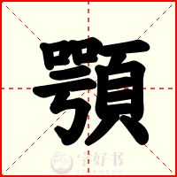 顎