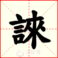 誺